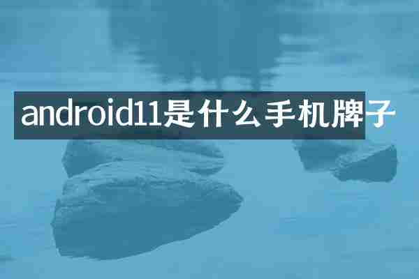 android11是什么手机牌子