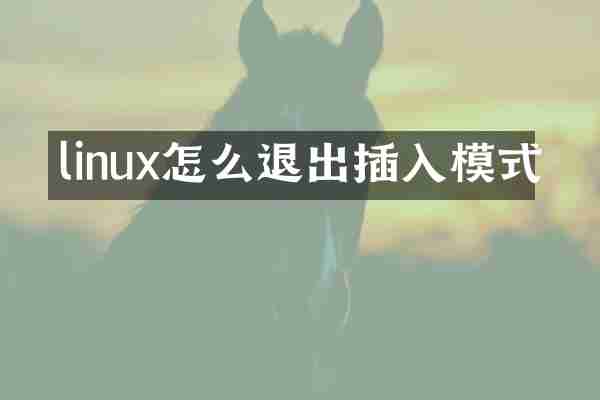 linux怎么退出插入模式