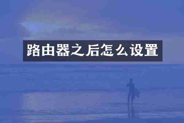 路由器之后怎么设置