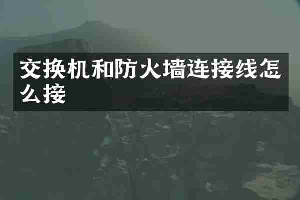 交换机和防火墙连接线怎么接