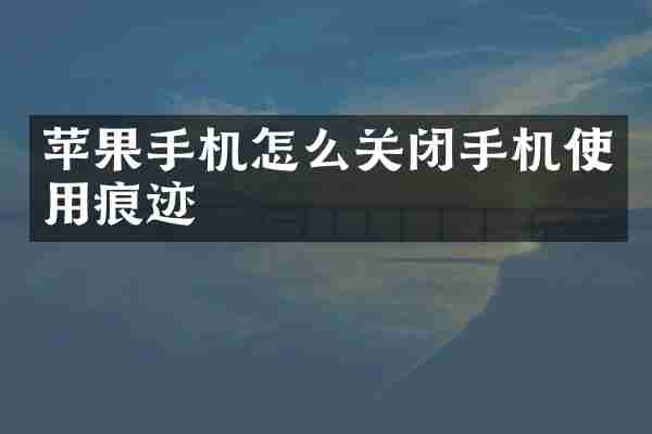 苹果手机怎么关闭手机使用痕迹