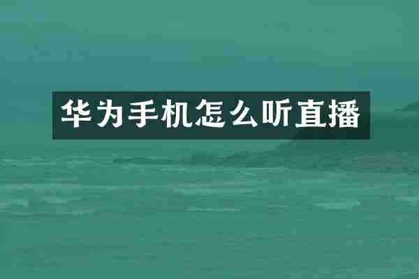 华为手机怎么听直播