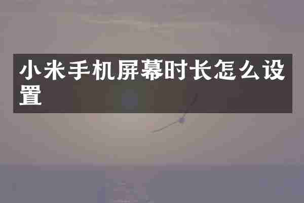小米手机屏幕时长怎么设置