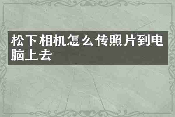 松下相机怎么传照片到电脑上去