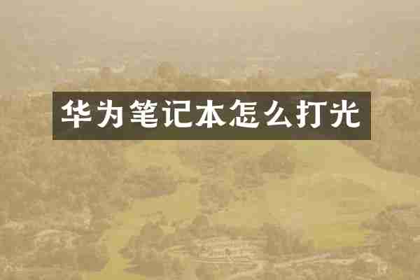 华为笔记本怎么打光