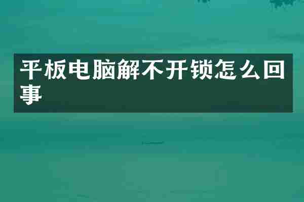 平板电脑解不开锁怎么回事