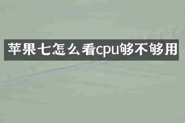 苹果七怎么看cpu够不够用