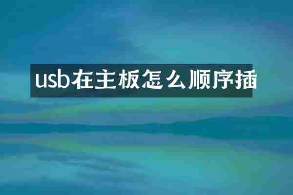 usb在主板怎么顺序插