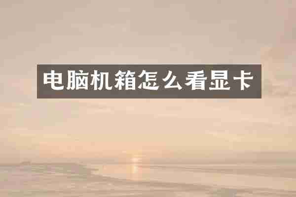 电脑机箱怎么看显卡