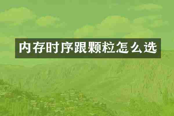 内存时序跟颗粒怎么选