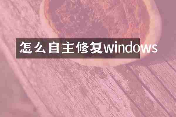 怎么自主修复windows