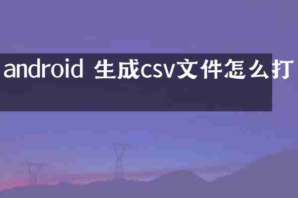 android 生成csv文件怎么打开