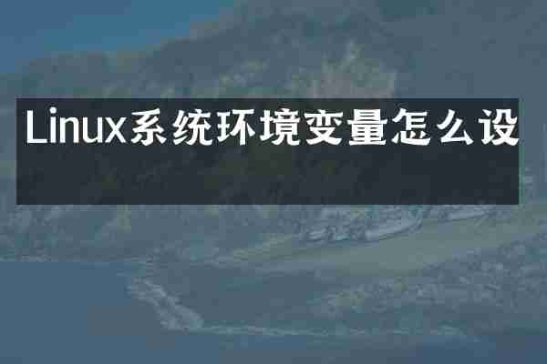 Linux系统环境变量怎么设置
