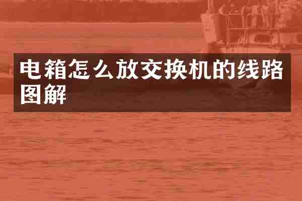 电箱怎么放交换机的线路图解