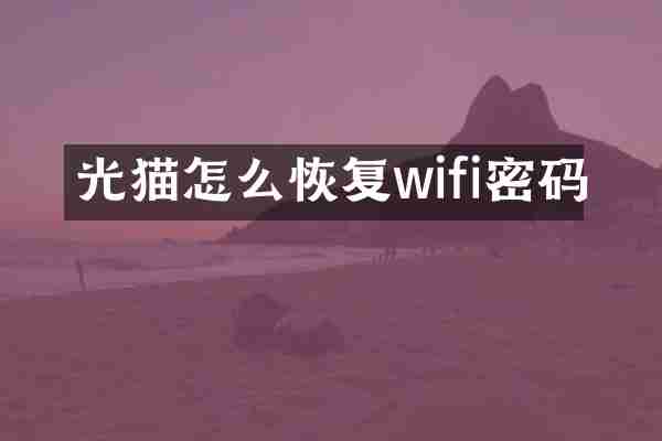 光猫怎么恢复wifi密码