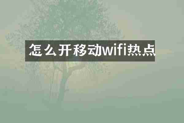 怎么开移动wifi热点