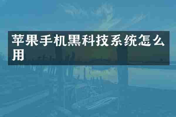 苹果手机黑科技系统怎么用