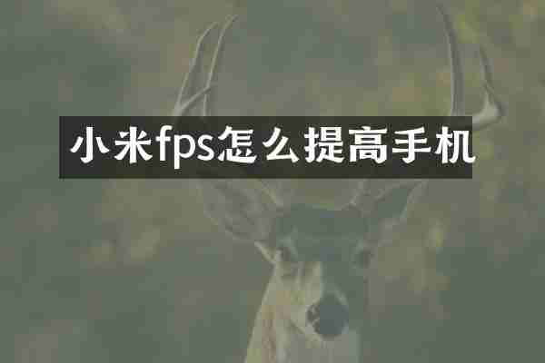 小米fps怎么提高手机