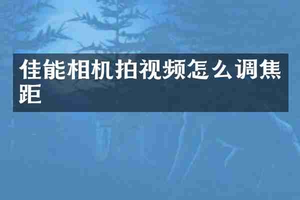 佳能相机拍视频怎么调焦距