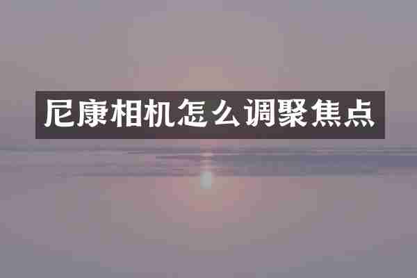 尼康相机怎么调聚焦点