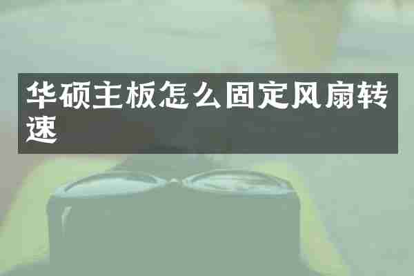 华硕主板怎么固定风扇转速