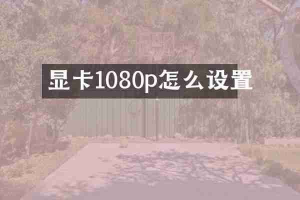 显卡1080p怎么设置