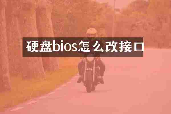 硬盘bios怎么改接口