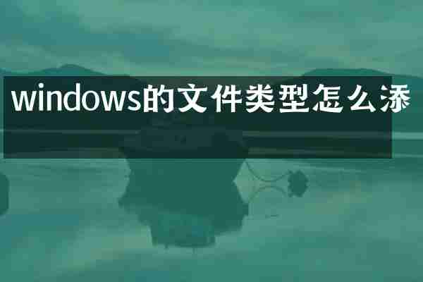 windows的文件类型怎么添加