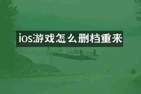 ios游戏怎么删档重来