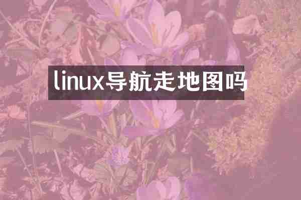 linux导航走地图吗