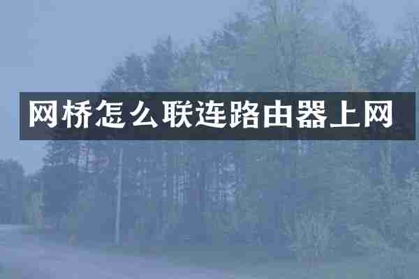 网桥怎么联连路由器上网