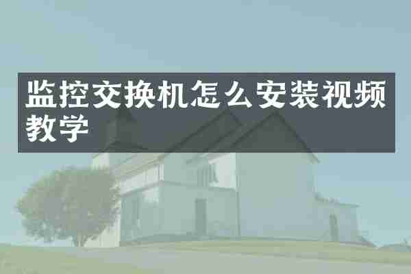 监控交换机怎么安装视频教学