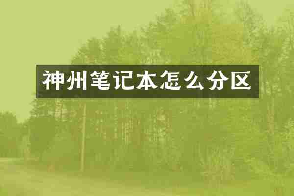神州笔记本怎么分区