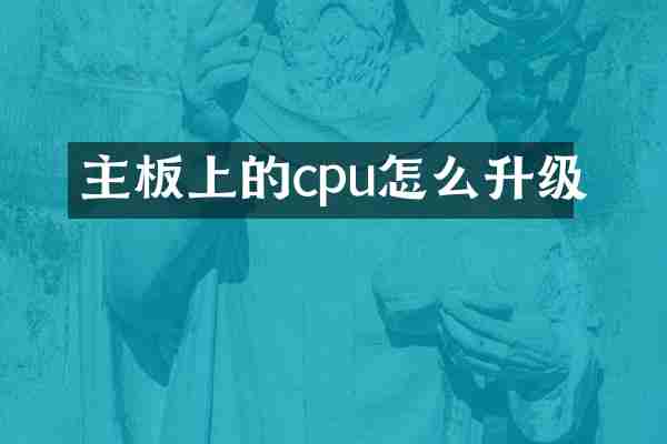 主板上的cpu怎么升级