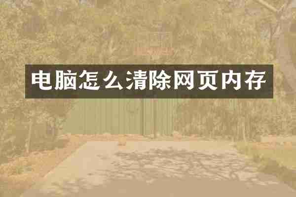 电脑怎么清除网页内存