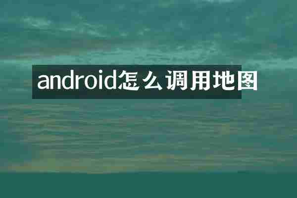 android怎么调用地图