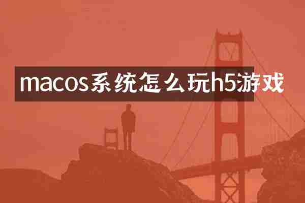 macos系统怎么玩h5游戏