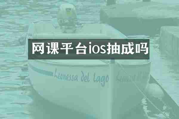 网课平台ios抽成吗