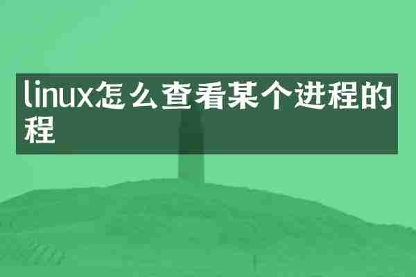 linux怎么查看某个进程的线程
