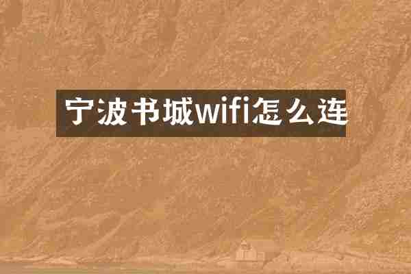 宁波书城wifi怎么连