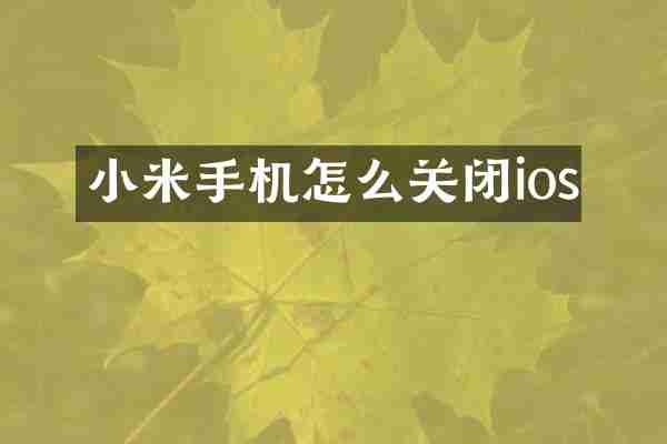 小米手机怎么关闭ios