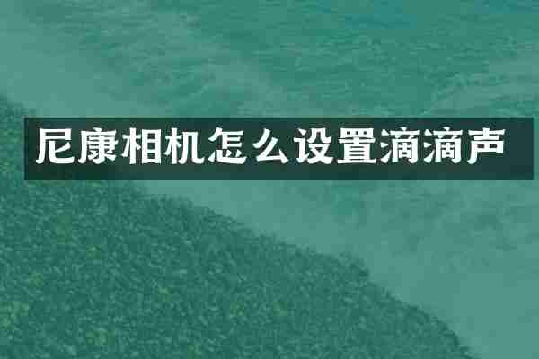 尼康相机怎么设置滴滴声