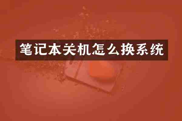 笔记本关机怎么换系统