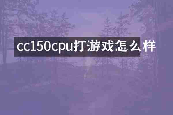 cc150cpu打游戏怎么样