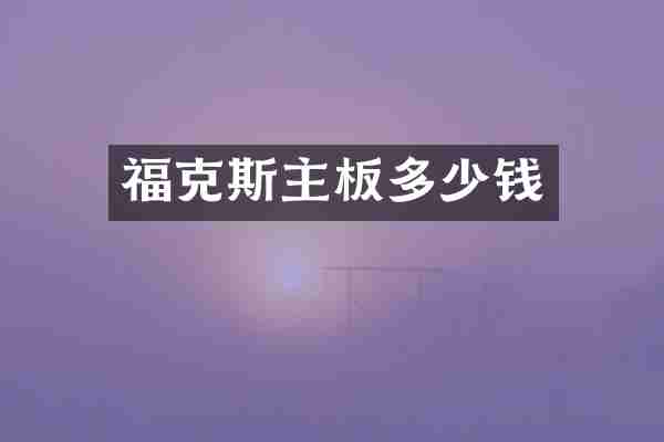 福克斯主板多少钱