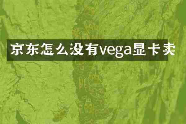 京东怎么没有vega显卡卖