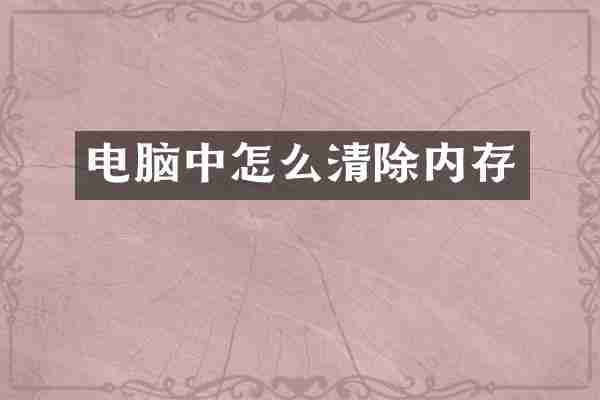 电脑中怎么清除内存