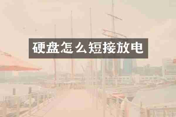 硬盘怎么短接放电