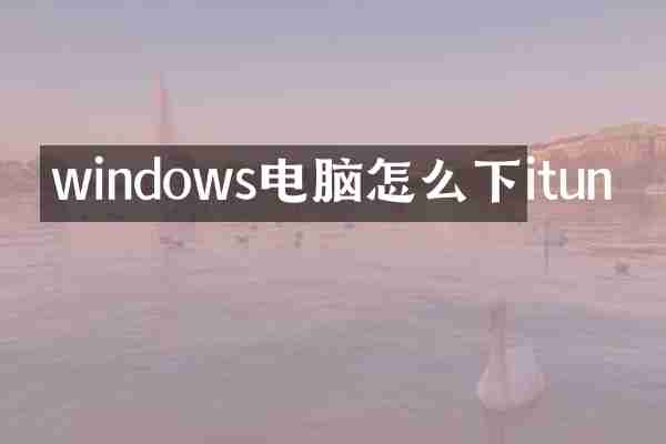 windows电脑怎么下itun