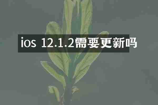 ios 12.1.2需要更新吗